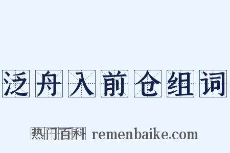 泛舟入前仓组词是什么意思的图片
